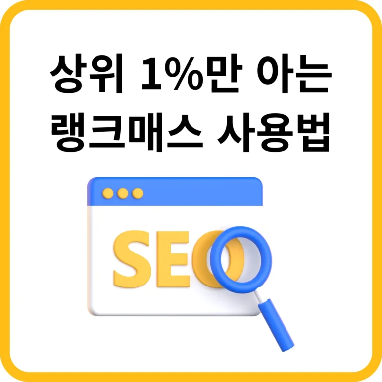 Rankmath 사용법의 비밀