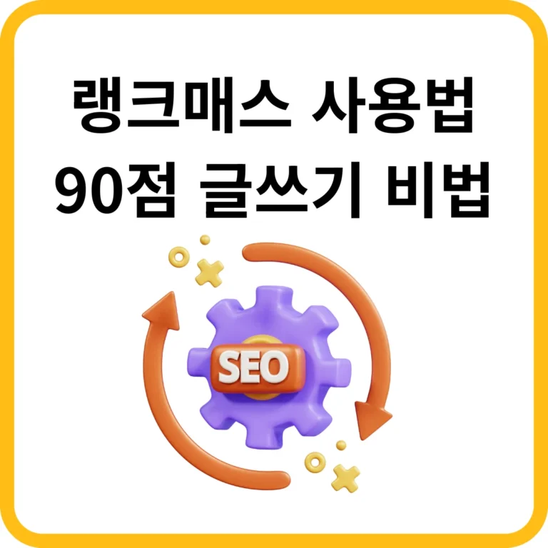랭크매스 사용법