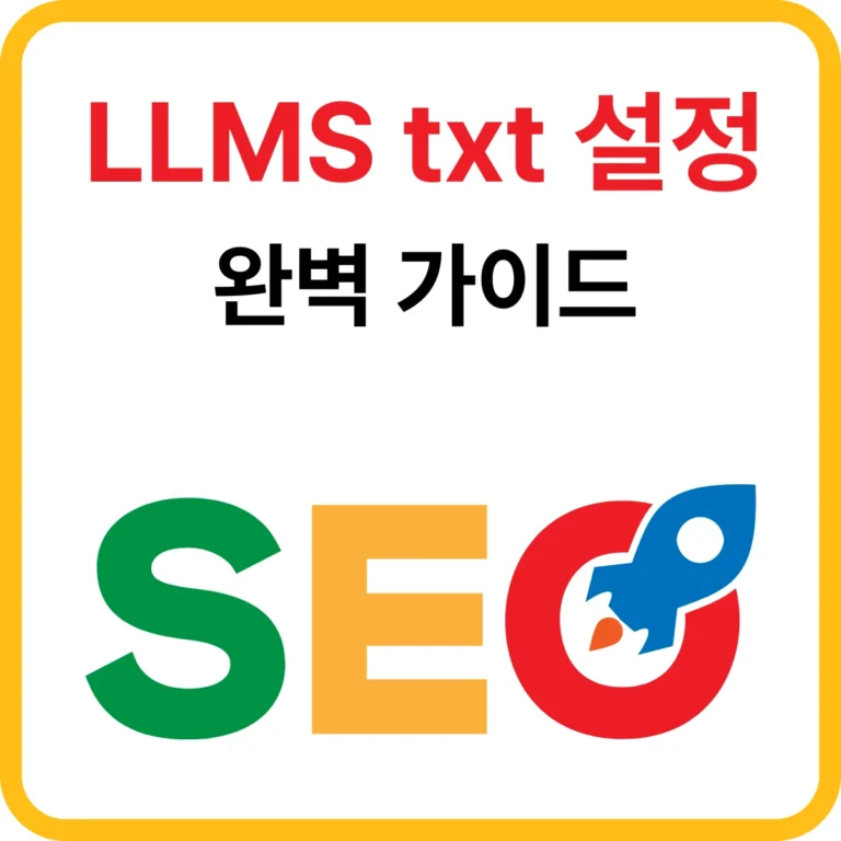 LLMs.txt 설정 완벽 가이드 썸네일