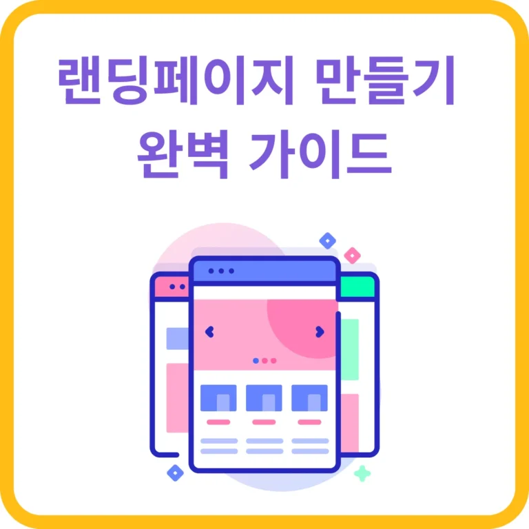랜딩페이지 만들기 완벽가이드