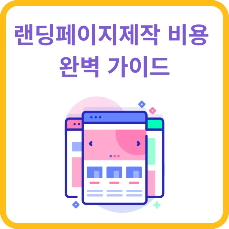 랜딩페이지 제작 비용 완벽가이드