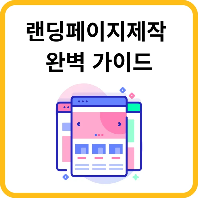 랜딩페이지제작 완벽가이드 썸네일