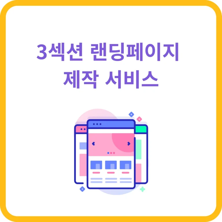 3섹션 랜딩페이지 제작 서비스
