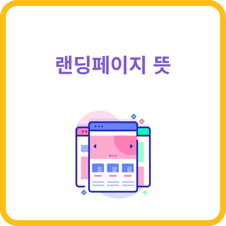 랜딩페이지 뜻, 홈페이지제작, 랜딩페이지 제작 전문 | 시간부자웹