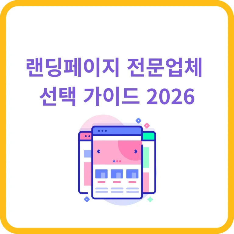 랜딩페이지 전문업체 선택가이드 2026