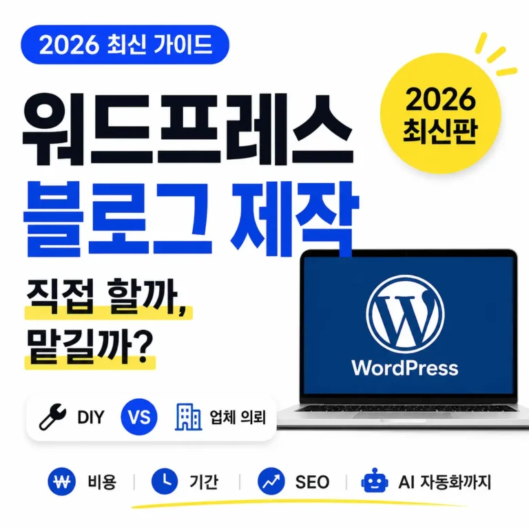 워드프레스 블로그 2026 가이드