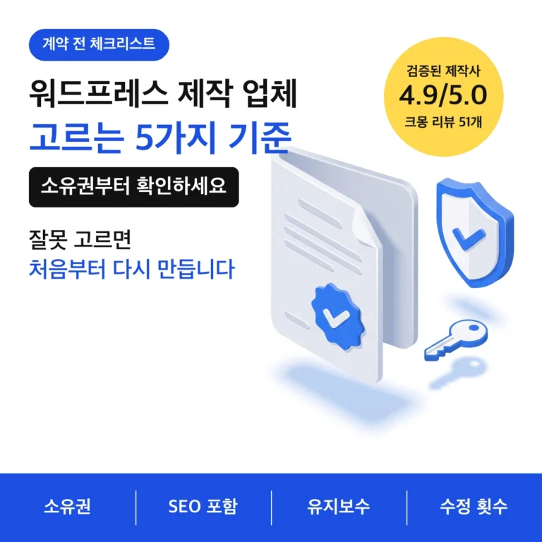 워드프레스 제작 업체 고르는 5가지 기준 — 소유권·SEO 포함·유지보수·수정 횟수 | 시간부자웹