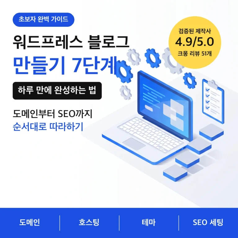 워드프레스 블로그 만들기 7단계 — 도메인·호스팅·테마·SEO 세팅 가이드 | 시간부자웹